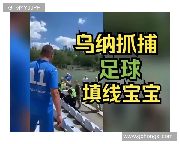 乌克兰足球明星参战背后的故事与他们的勇气与奉献精神