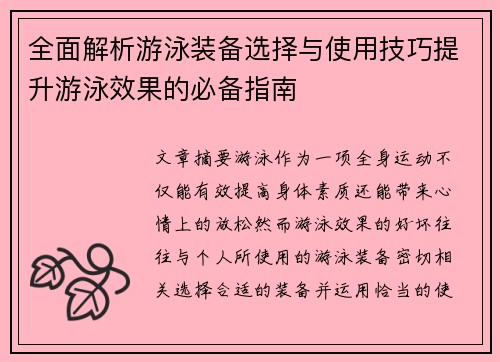全面解析游泳装备选择与使用技巧提升游泳效果的必备指南
