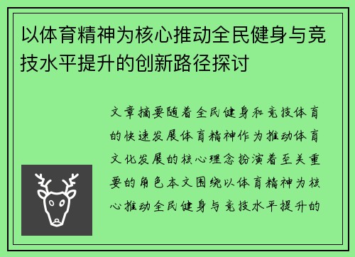 以体育精神为核心推动全民健身与竞技水平提升的创新路径探讨