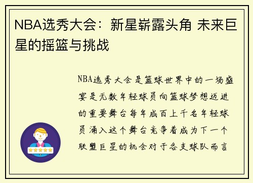 NBA选秀大会：新星崭露头角 未来巨星的摇篮与挑战