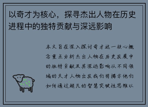 以奇才为核心，探寻杰出人物在历史进程中的独特贡献与深远影响