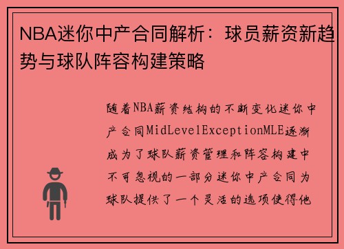 NBA迷你中产合同解析：球员薪资新趋势与球队阵容构建策略