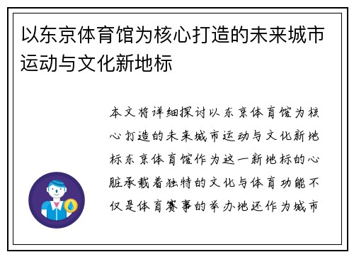 以东京体育馆为核心打造的未来城市运动与文化新地标
