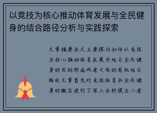 以竞技为核心推动体育发展与全民健身的结合路径分析与实践探索