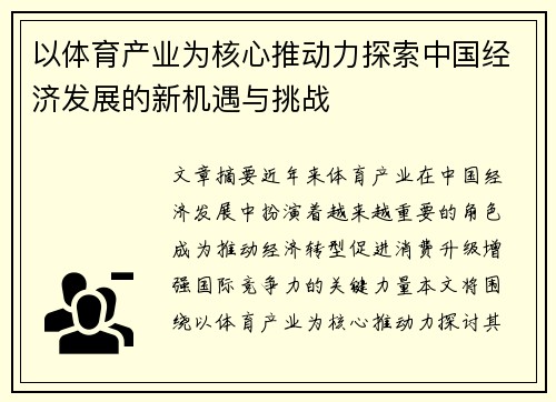 以体育产业为核心推动力探索中国经济发展的新机遇与挑战