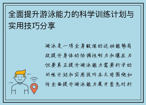 全面提升游泳能力的科学训练计划与实用技巧分享
