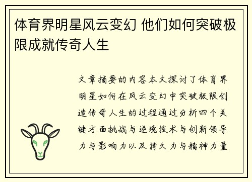 体育界明星风云变幻 他们如何突破极限成就传奇人生
