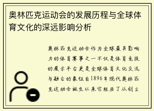 奥林匹克运动会的发展历程与全球体育文化的深远影响分析