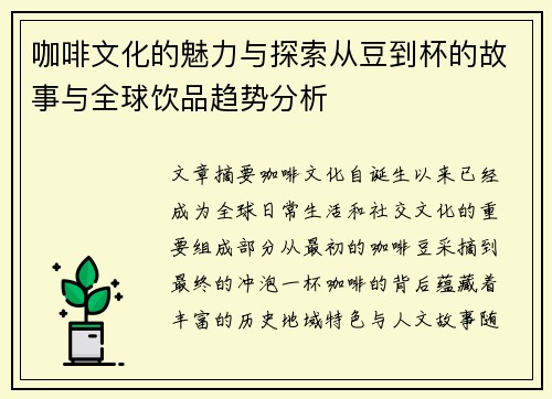 咖啡文化的魅力与探索从豆到杯的故事与全球饮品趋势分析