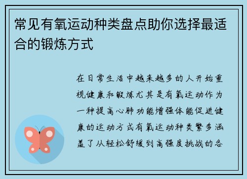 常见有氧运动种类盘点助你选择最适合的锻炼方式