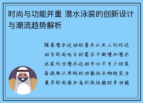 时尚与功能并重 潜水泳装的创新设计与潮流趋势解析