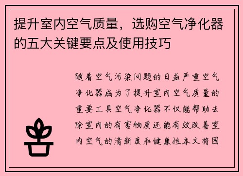 提升室内空气质量，选购空气净化器的五大关键要点及使用技巧