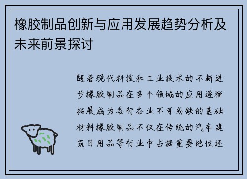 橡胶制品创新与应用发展趋势分析及未来前景探讨