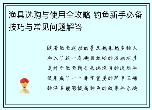 渔具选购与使用全攻略 钓鱼新手必备技巧与常见问题解答