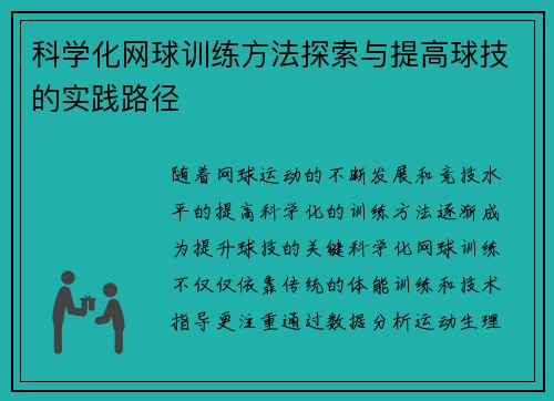 科学化网球训练方法探索与提高球技的实践路径