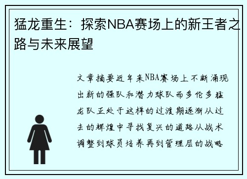 猛龙重生：探索NBA赛场上的新王者之路与未来展望
