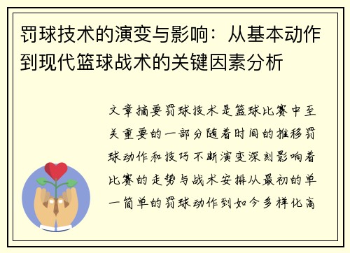 罚球技术的演变与影响：从基本动作到现代篮球战术的关键因素分析