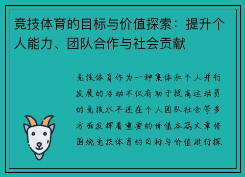 竞技体育的目标与价值探索：提升个人能力、团队合作与社会贡献