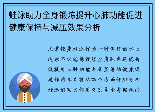 蛙泳助力全身锻炼提升心肺功能促进健康保持与减压效果分析