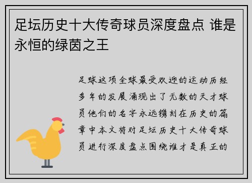 足坛历史十大传奇球员深度盘点 谁是永恒的绿茵之王