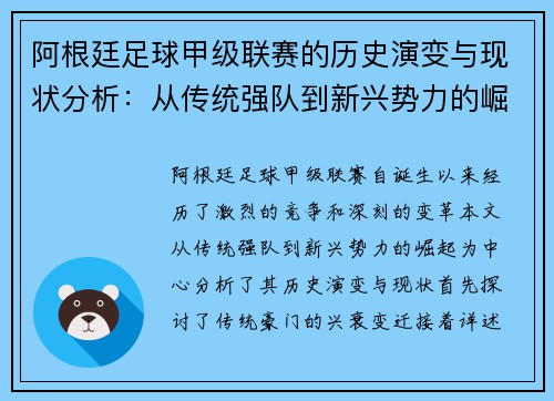 阿根廷足球甲级联赛的历史演变与现状分析：从传统强队到新兴势力的崛起