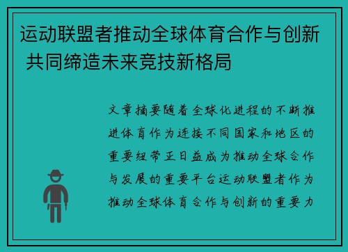 运动联盟者推动全球体育合作与创新 共同缔造未来竞技新格局