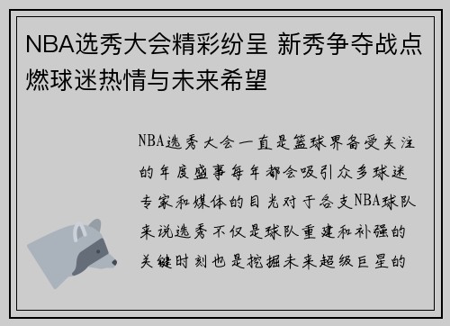 NBA选秀大会精彩纷呈 新秀争夺战点燃球迷热情与未来希望