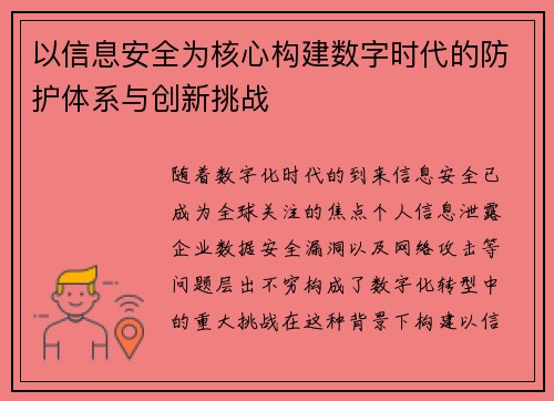 以信息安全为核心构建数字时代的防护体系与创新挑战