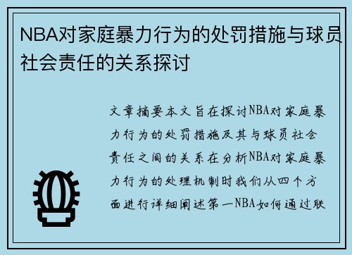 NBA对家庭暴力行为的处罚措施与球员社会责任的关系探讨
