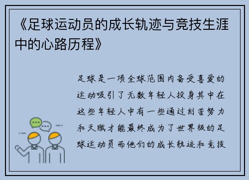 《足球运动员的成长轨迹与竞技生涯中的心路历程》