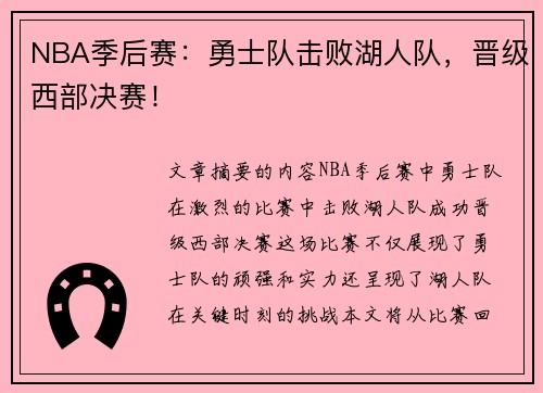 NBA季后赛：勇士队击败湖人队，晋级西部决赛！