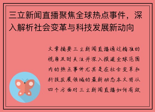 三立新闻直播聚焦全球热点事件，深入解析社会变革与科技发展新动向