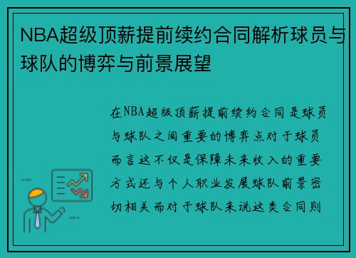 NBA超级顶薪提前续约合同解析球员与球队的博弈与前景展望