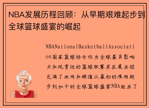 NBA发展历程回顾：从早期艰难起步到全球篮球盛宴的崛起