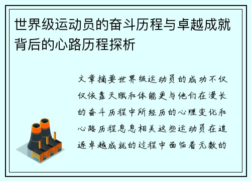世界级运动员的奋斗历程与卓越成就背后的心路历程探析