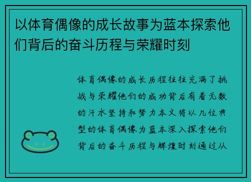 以体育偶像的成长故事为蓝本探索他们背后的奋斗历程与荣耀时刻