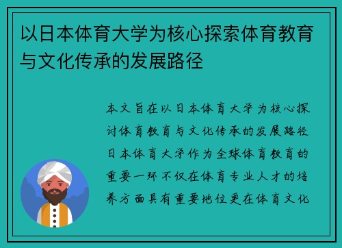 以日本体育大学为核心探索体育教育与文化传承的发展路径