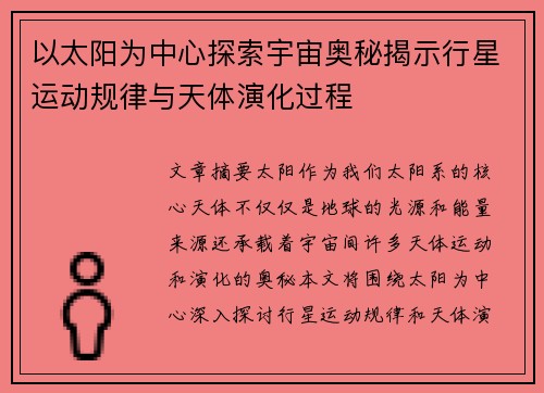 以太阳为中心探索宇宙奥秘揭示行星运动规律与天体演化过程