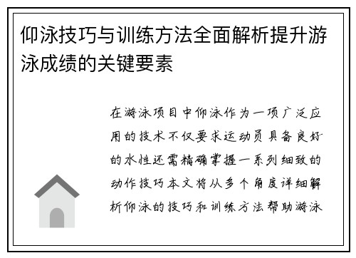 仰泳技巧与训练方法全面解析提升游泳成绩的关键要素