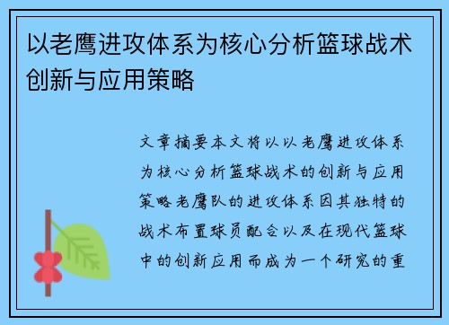 以老鹰进攻体系为核心分析篮球战术创新与应用策略