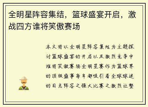 全明星阵容集结，篮球盛宴开启，激战四方谁将笑傲赛场