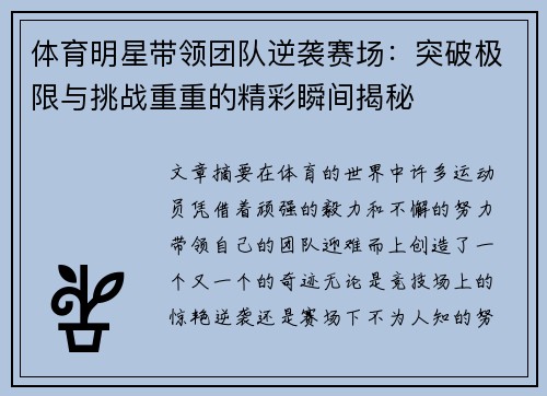体育明星带领团队逆袭赛场：突破极限与挑战重重的精彩瞬间揭秘