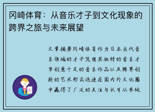冈崎体育：从音乐才子到文化现象的跨界之旅与未来展望