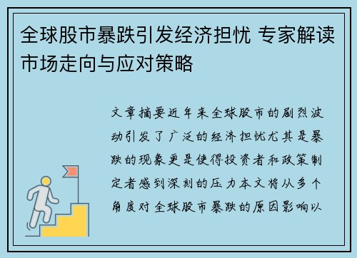 全球股市暴跌引发经济担忧 专家解读市场走向与应对策略