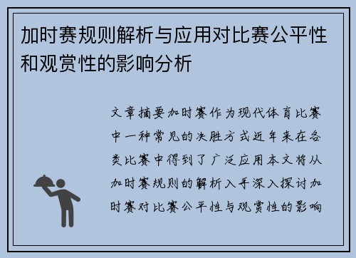加时赛规则解析与应用对比赛公平性和观赏性的影响分析