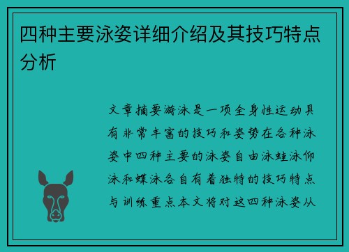 四种主要泳姿详细介绍及其技巧特点分析