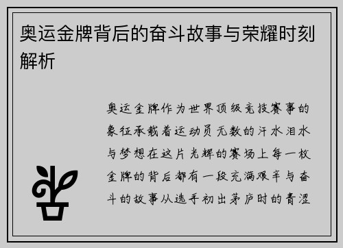 奥运金牌背后的奋斗故事与荣耀时刻解析
