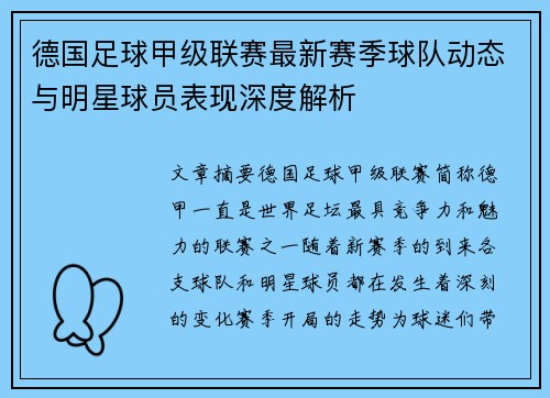德国足球甲级联赛最新赛季球队动态与明星球员表现深度解析