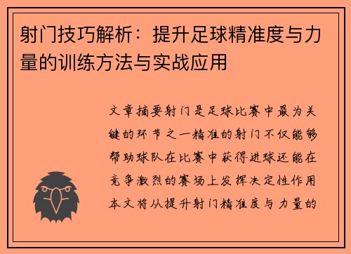 射门技巧解析：提升足球精准度与力量的训练方法与实战应用