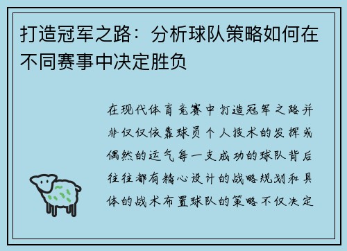 打造冠军之路：分析球队策略如何在不同赛事中决定胜负